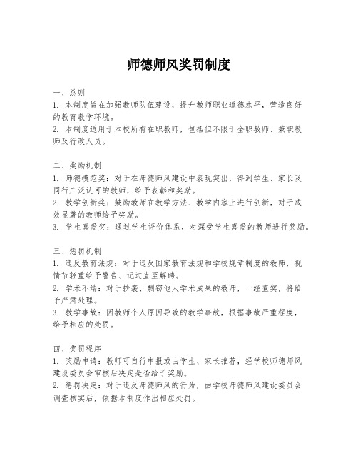 师德师风奖罚制度