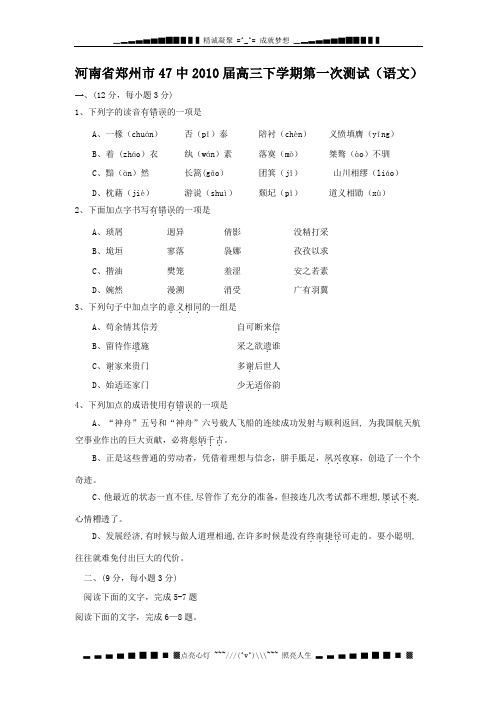 河南省郑州市47中2010届高三下学期第一次测试(语文)