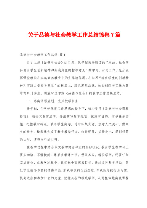 关于品德与社会教学工作总结7篇