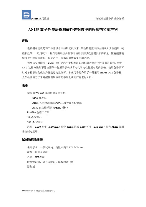 AN139 离子色谱法检测酸性镀铜液中的添加剂和副产物