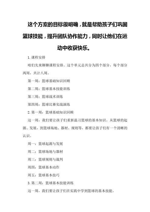 小学四年级篮球单元总结复习教学计划规划方案