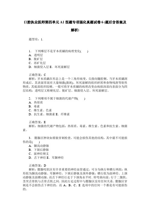 口腔执业医师第四单元A1型题专项强化真题试卷6(题后含答案及解析)