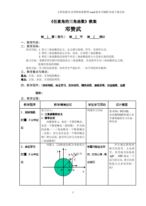 《任意角的三角函数》教案完美版