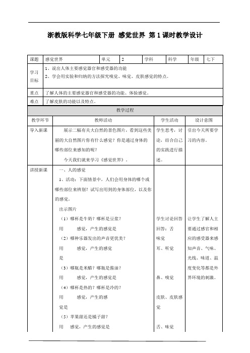 浙教版科学七下 2.1 感觉世界(第1课时) 教学设计