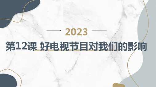 最新长春版小学三年级上册综合实践活动第12课 好电视节目对我们的影响(课件)