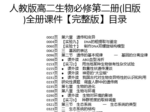 人教版高二生物必修第二册(旧版)全册课件【完整版】