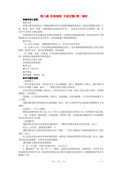 七年级历史与社会下册 5.3《没有规矩 不成方圆》教案 人教新课标版