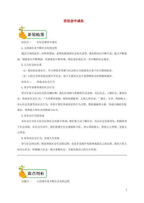 2020年八年级道德与法治上册 第一单元  第一课 丰富的社会生活 第2框 在社会中成长备课资料