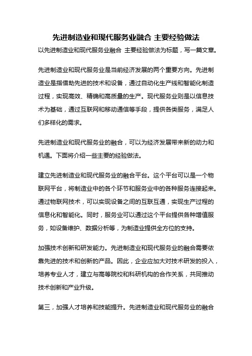 先进制造业和现代服务业融合 主要经验做法