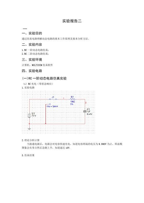 动态电路仿真实验