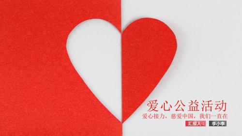 最新-爱心 汇聚爱心 传递公益PPT模板