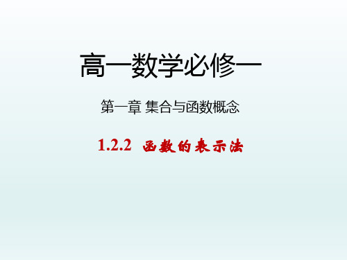 高中数学必修一课件 第一章集合与函数概念 1.2.2 函数的表示法