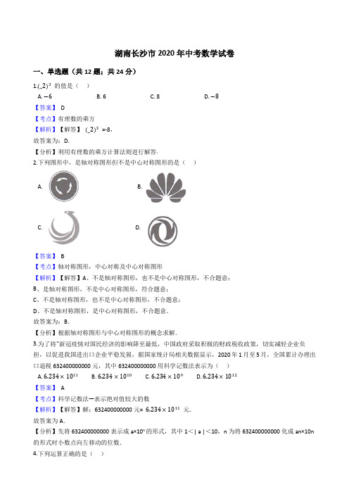 湖南长沙市2020年中考数学试题(Word版,含答案与解析)