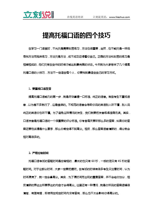 立刻说：提高托福口语的四个技巧