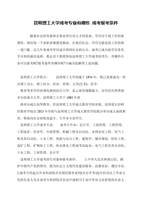 昆明理工大学成考专业有哪些 成考报考条件