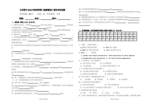 2012年秋季学期《旅游概论》期末考试试题