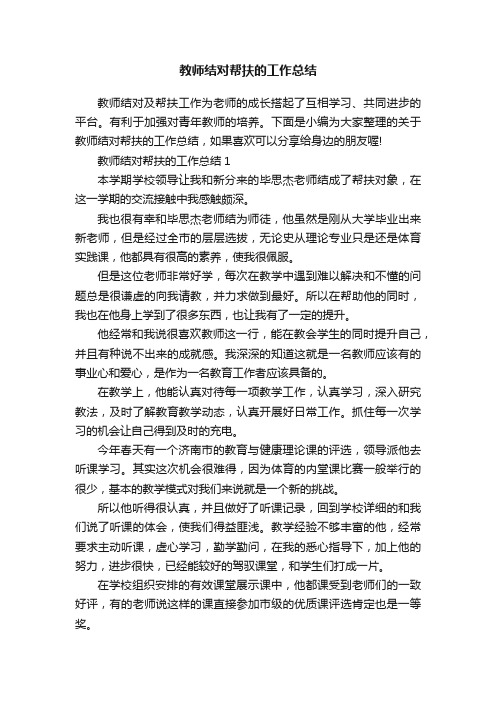 教师结对帮扶的工作总结