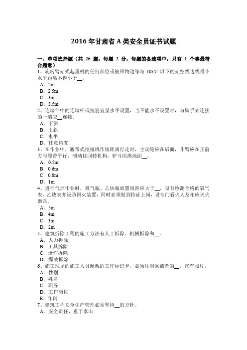 2016年甘肃省A类安全员证书试题