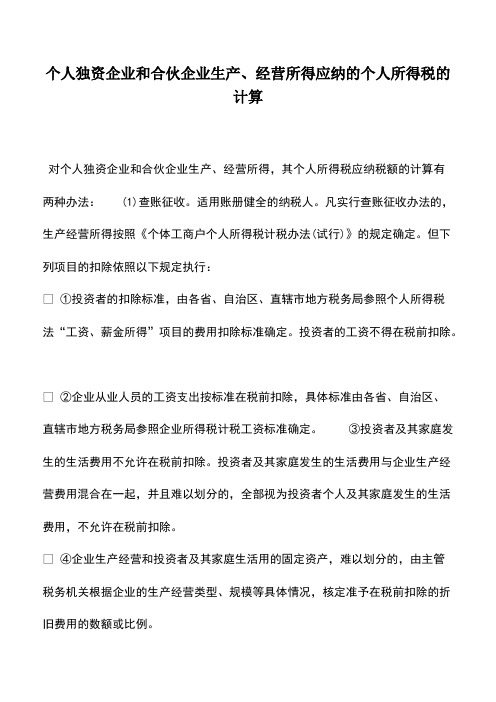 财税实务：个人独资企业和合伙企业生产、经营所得应纳的个人所得税的计算