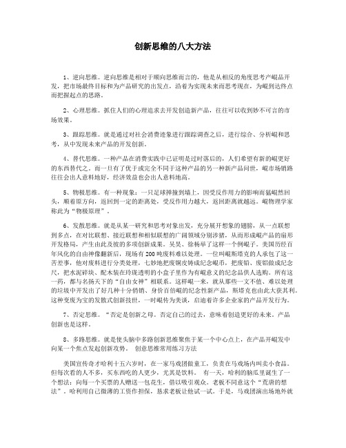 创新思维的八大方法