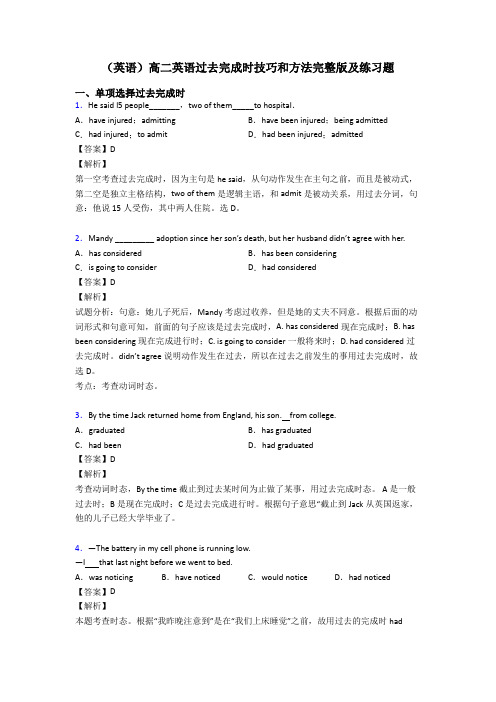 (英语)高二英语过去完成时技巧和方法完整版及练习题