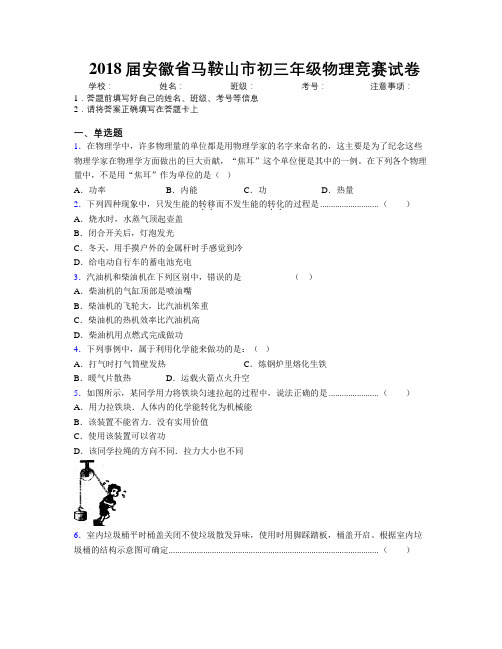 最新2018届安徽省马鞍山市初三年级物理竞赛试卷及解析