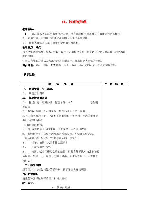 (小学教育)五年级科学下册 第4单元 14《沙洲的形成》教案1 翼教版