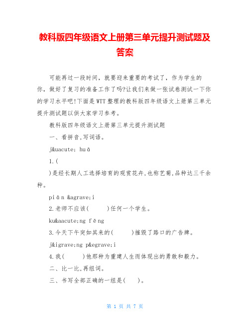 教科版四年级语文上册第三单元提升测试题及答案