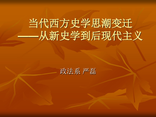 当代西方史学思潮变迁——从新史学到后现代主义