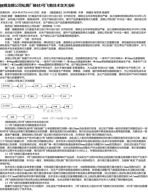 陕钢龙钢公司轧钢厂棒材3号飞剪技术攻关浅析