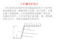 土钉墙支护设计