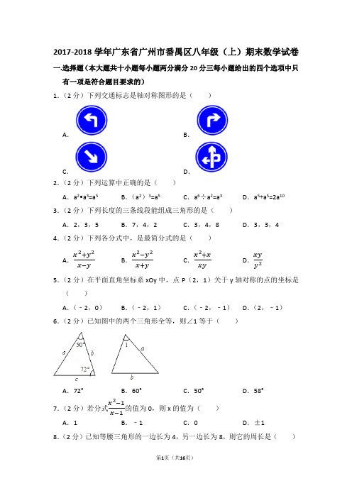 2017-2018学年广东省广州市番禺区八年级(上)期末数学试卷