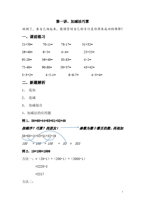 第一讲、小学加减法巧算