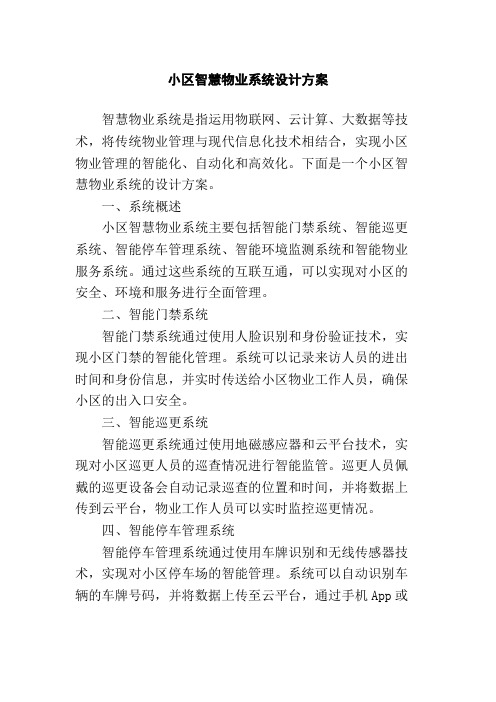 小区智慧物业系统设计方案