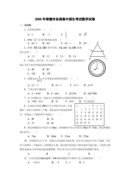 湖南省常德市各类高中招生考试数学试卷及参考答案