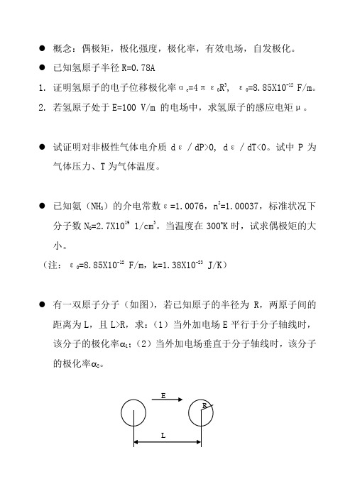 电介质物理第一章习题