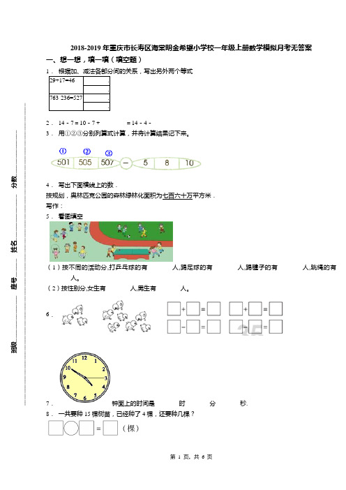 2018-2019年重庆市长寿区海棠明金希望小学校一年级上册数学模拟月考无答案