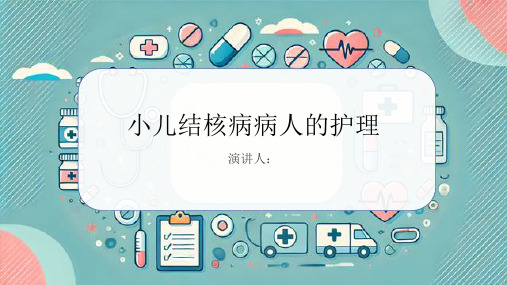 小儿结核病病人的护理PPT