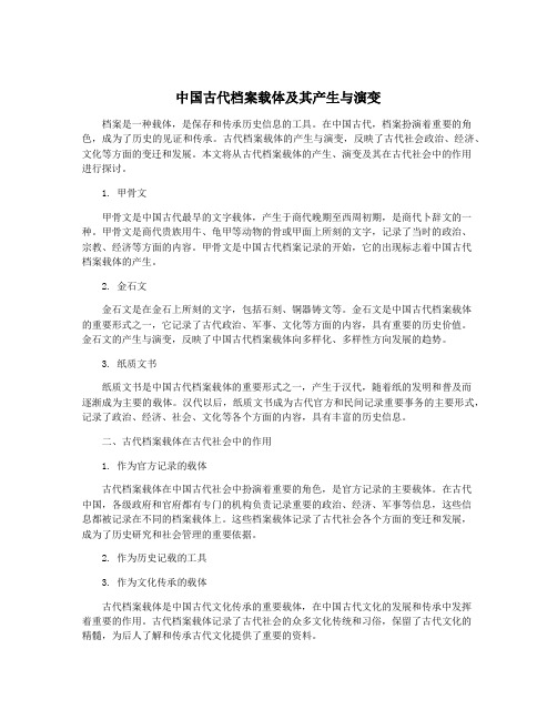 中国古代档案载体及其产生与演变