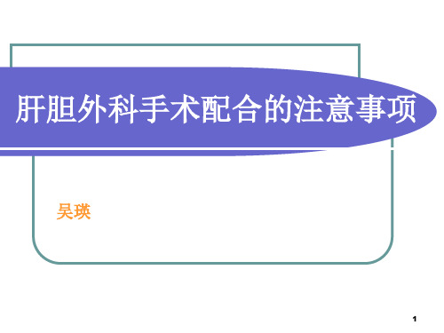 肝胆外科手术配合的注意事项PPT参考幻灯片