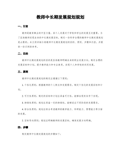 教师中长期发展规划规划