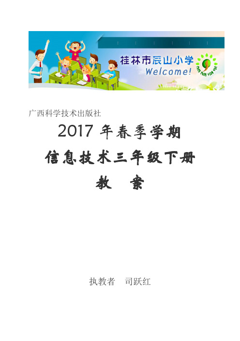 广西科学技术出版社三年级下2017春季学期小学信息技术教案