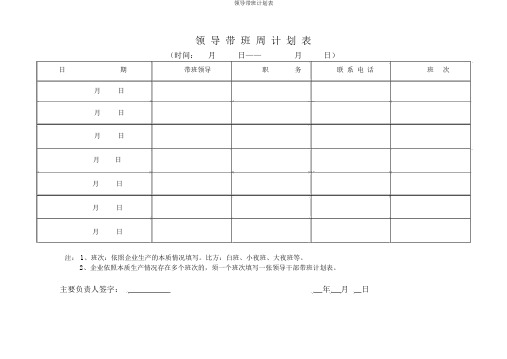 领导带班计划表