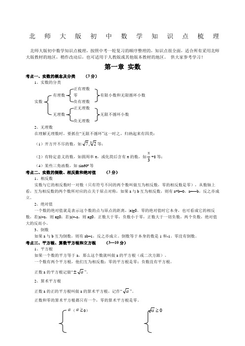 北师大版初中数学中考考点梳理