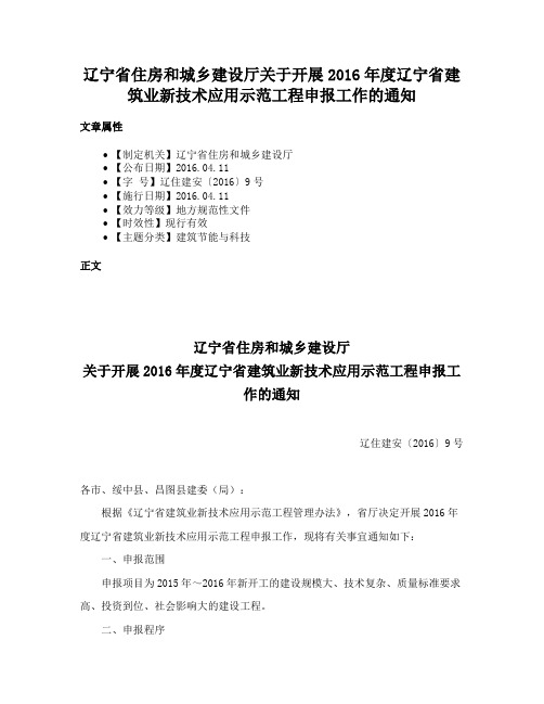 辽宁省住房和城乡建设厅关于开展2016年度辽宁省建筑业新技术应用示范工程申报工作的通知