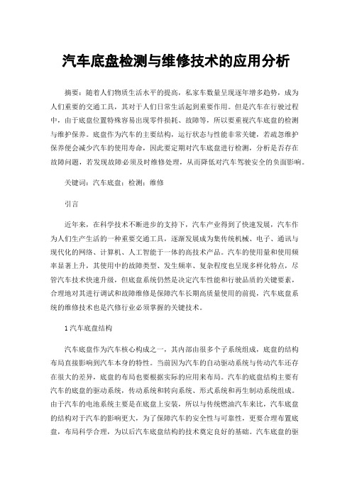 汽车底盘检测与维修技术的应用分析