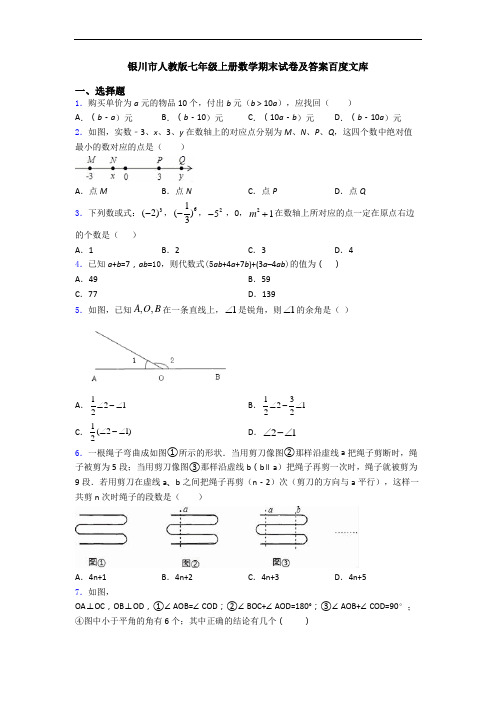 银川市人教版七年级上册数学期末试卷及答案百度文库