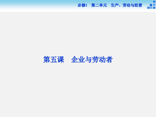 高考政治 一轮复习 第五课 企业与劳动者 新人教必修1