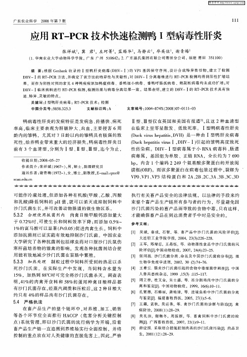 应用RT—PCR技术快速检测鸭I型病毒性肝炎