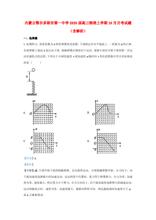 内蒙古鄂尔多斯市第一中学2020届高三物理上学期10月月考试题(含解析)